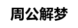 西亚网